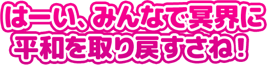 はーい、みんなで冥界に 平和を取り戻すさね！