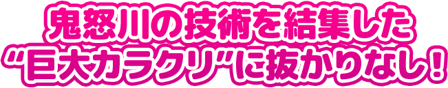 鬼怒川の技術を結集した “巨大カラクリ”に抜かりなし！