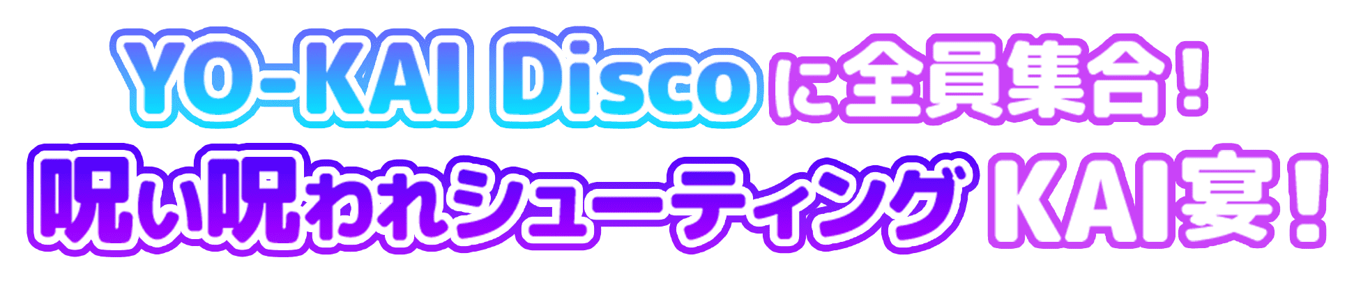 YO-KAI Discoに全員集合！呪い呪われシューティングKAI宴！