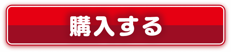 予約する
