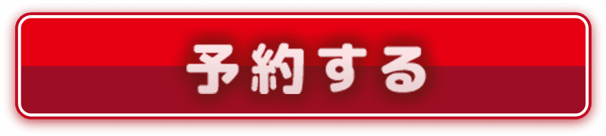 予約する