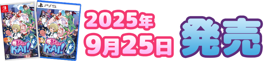 2025年9月25日発売