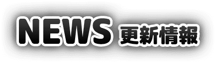最新情報