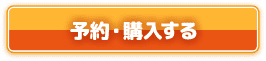予約・購入する
