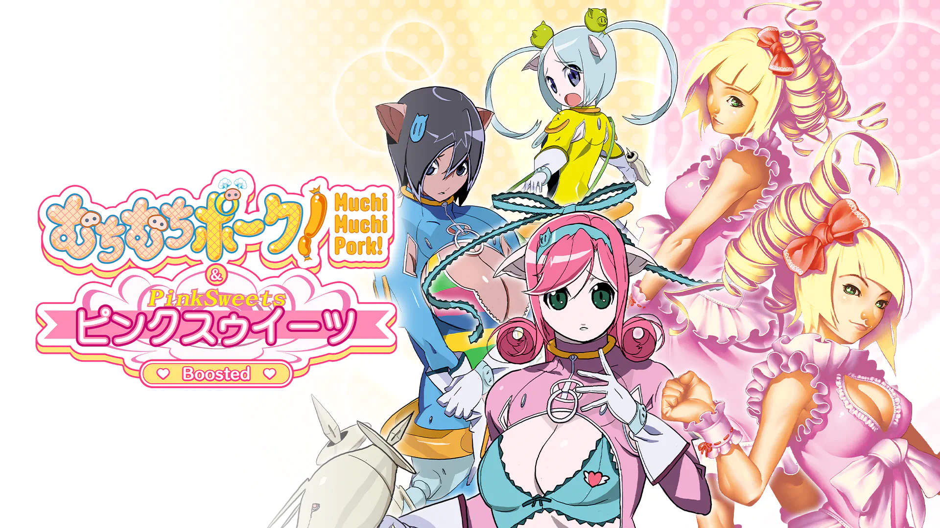 むちむちポーク！／ピンクスゥイーツ