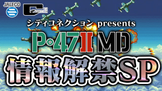 生放送「『P-47Ⅱ MD』情報解禁SP」ゲーセンミカドYouTubeチャンネル