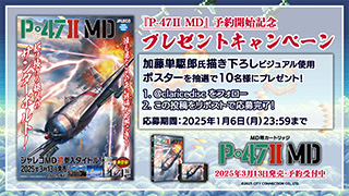 『P-47Ⅱ MD』予約開始記念プレゼントキャンペーン