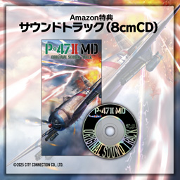 『P-47ⅡMD』Amazon特典 サウンドトラック（8cm CD）