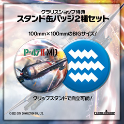 『P-47ⅡMD』クラリスショップ特典 BIGサイズ スダンド缶バッジ 2種セット