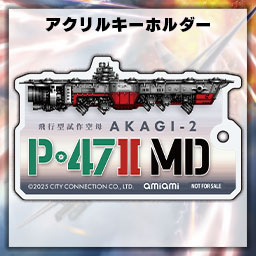 『P-47ⅡMD』あみあみ特典 アクリルキーホルダー