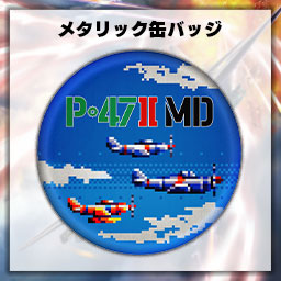 『P-47ⅡMD』コジマ特典 メタリック缶バッジ