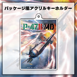 『P-47ⅡMD』ヨドバシカメラ特典 パッケージ風アクリルキーホルダー