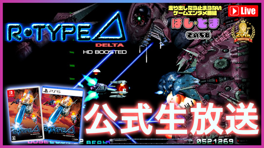 R-Type Delta: HD Boosted（アールタイプデルタ / R-TYPE Δ）公式生放送