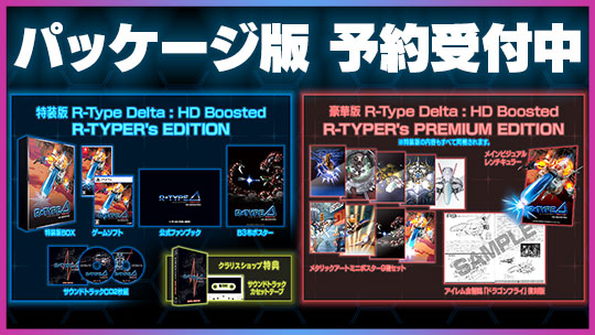 R-Type Delta: HD Boosted（アールタイプデルタ / R-TYPE Δ）パッケージ版予約受付中
