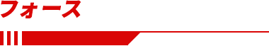 フォース