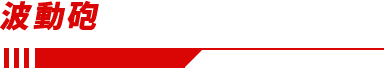 波動砲