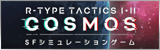 R-TYPE TACTICS I･II