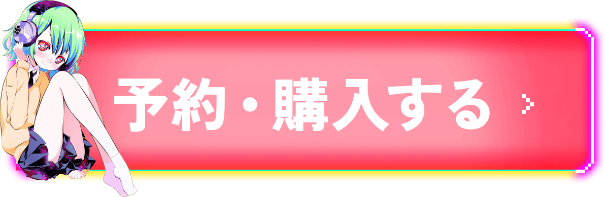 予約・購入する