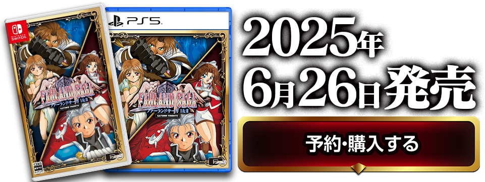 「ファーランドサーガI＆II サターントリビュート」2025年5月29日発売