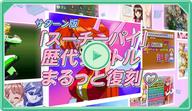 『アイドル雀士スーチーパイ サターントリビュート プロモーション映像』PV画像