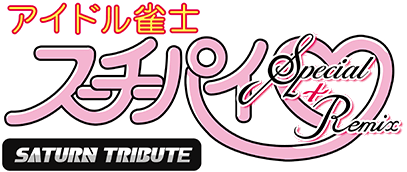『アイドル雀士スーチーパイ Special + Remix サターントリビュート』ロゴ画像
