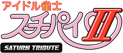 『アイドル雀士スーチーパイII サターントリビュート』ロゴ画像