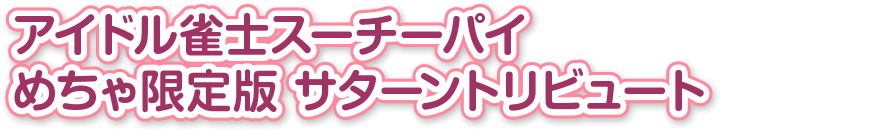 『アイドル雀士スーチーパイ めちゃ限定版 サターントリビュート』見出し画像