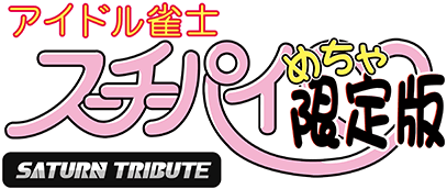 『アイドル雀士スーチーパイ めちゃ限定版 サターントリビュート』ロゴ画像
