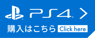 PlayStation 4版の購入ボタン画像