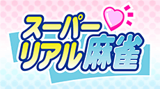 『スーパーリアル麻雀』シリーズ