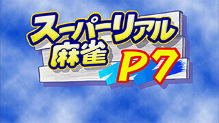 P7スクリーンショット1 P7スクリーンショット1