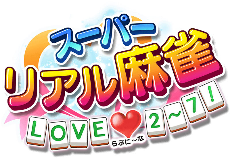 スーパーリアル麻雀 LOVE♥2～7! (らぶに～な) 公式サイト
