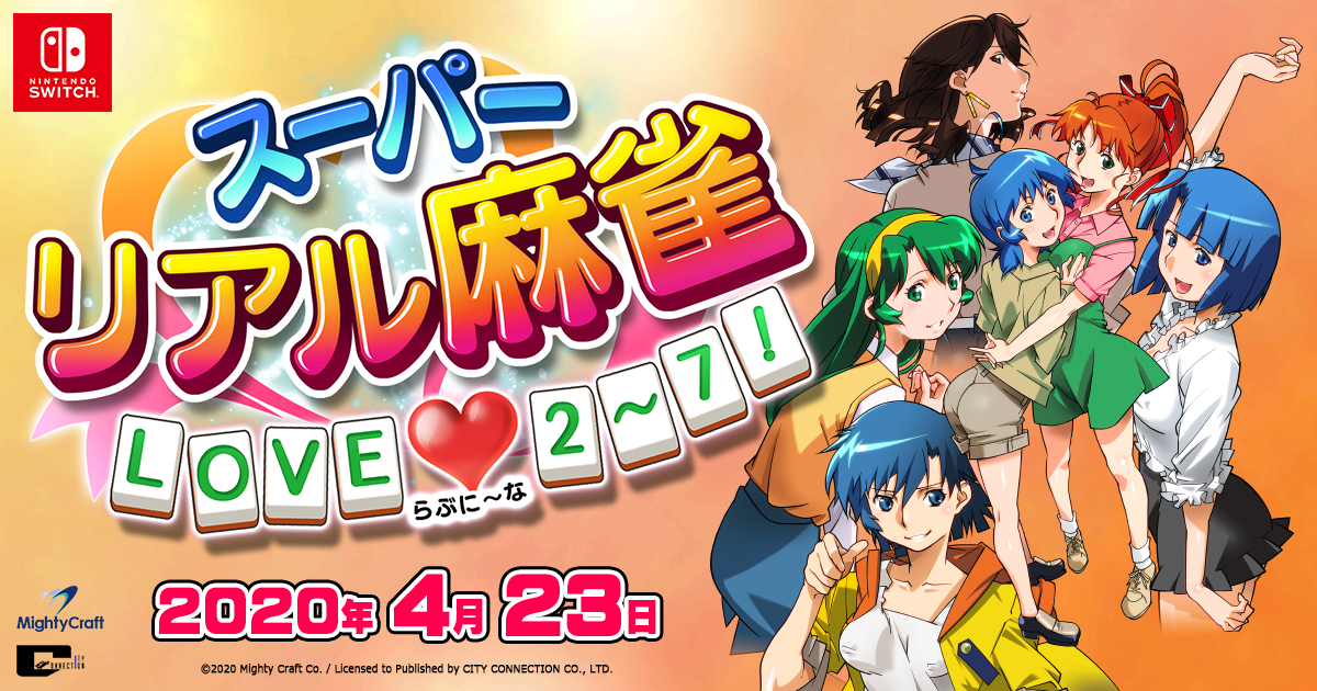 スーパーリアル麻雀 LOVE♥2～7! (らぶに～な) 公式サイト