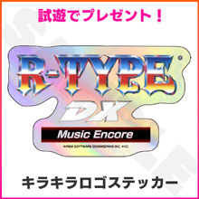 試遊でプレゼント！
