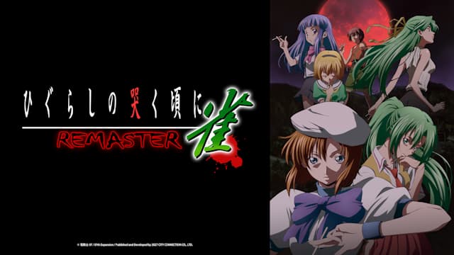 ひぐらしの哭く頃に 雀 REMASTER