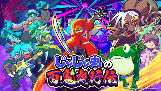 じゃじゃ丸の百鬼夜行伝