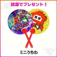 試遊でプレゼント!