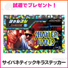 試遊でプレゼント!