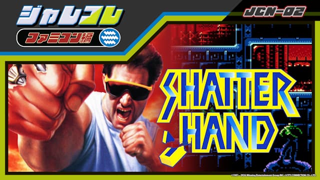 ジャレコレ ファミコン編:シャッターハンド